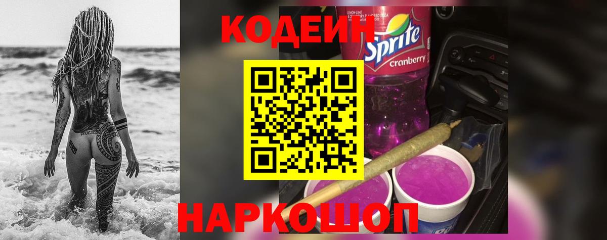 Кодеин Purple Drank Красноуфимск